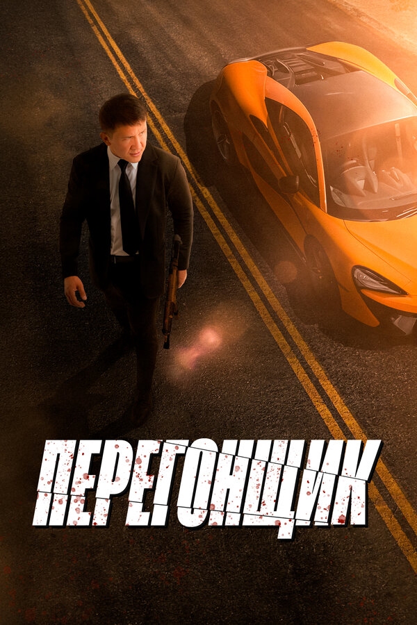 Перегонщик 2025 постер